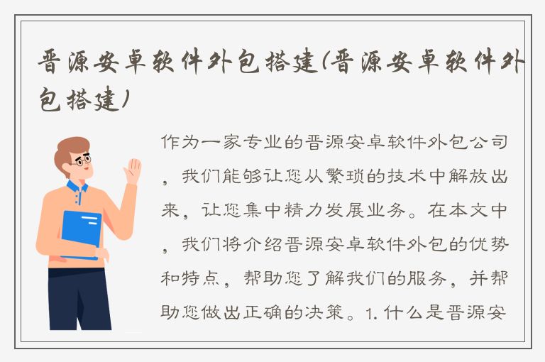 晋源安卓软件外包搭建(晋源安卓软件外包搭建)