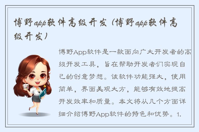 博野app软件高级开发 (博野app软件高级开发)