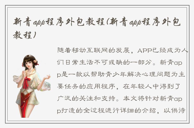 新青app程序外包教程(新青app程序外包教程)