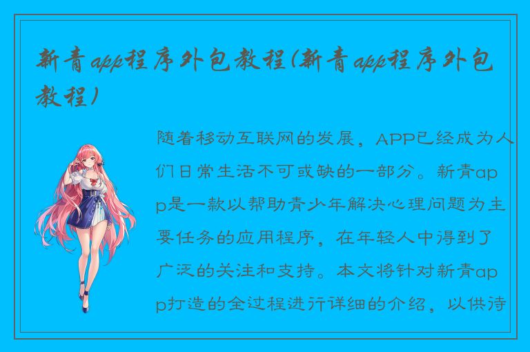 新青app程序外包教程(新青app程序外包教程)