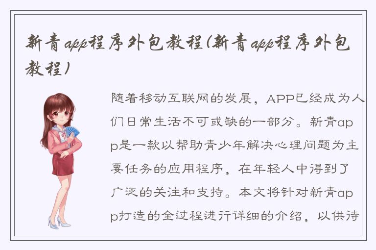 新青app程序外包教程(新青app程序外包教程)