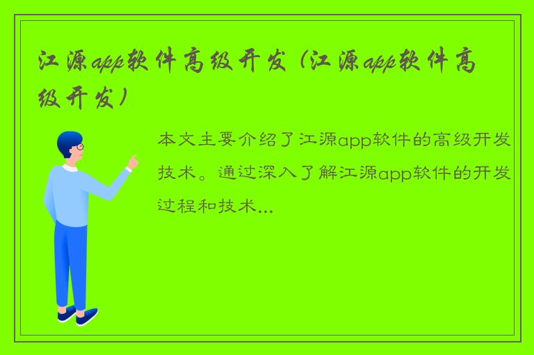 江源app软件高级开发 (江源app软件高级开发)