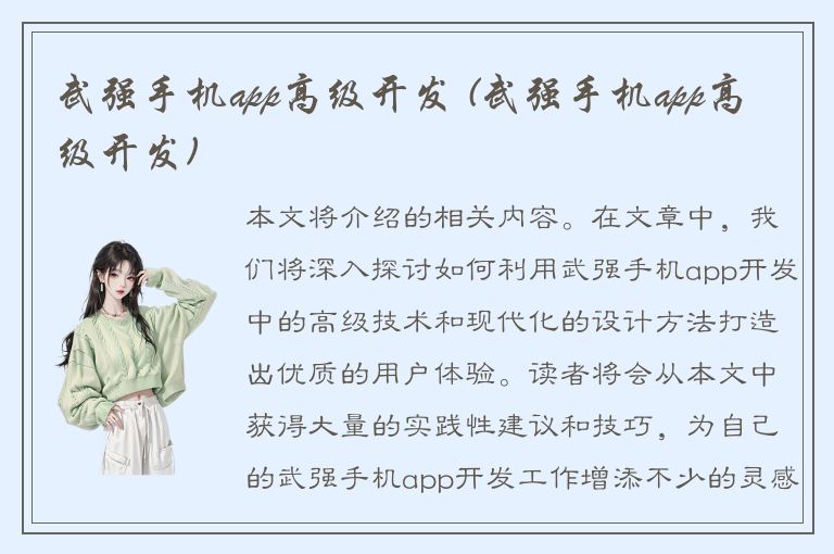 武强手机app高级开发 (武强手机app高级开发)