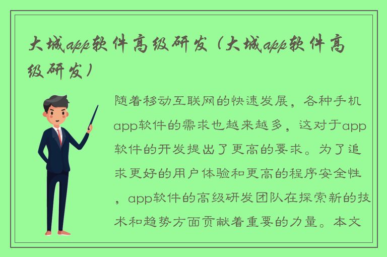 大城app软件高级研发 (大城app软件高级研发)