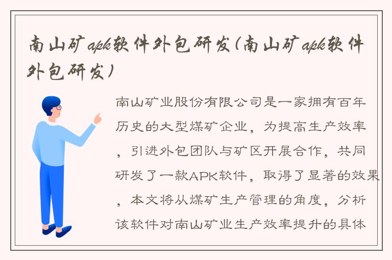 南山矿apk软件外包研发(南山矿apk软件外包研发)