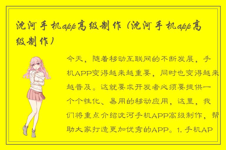 沈河手机app高级制作 (沈河手机app高级制作)