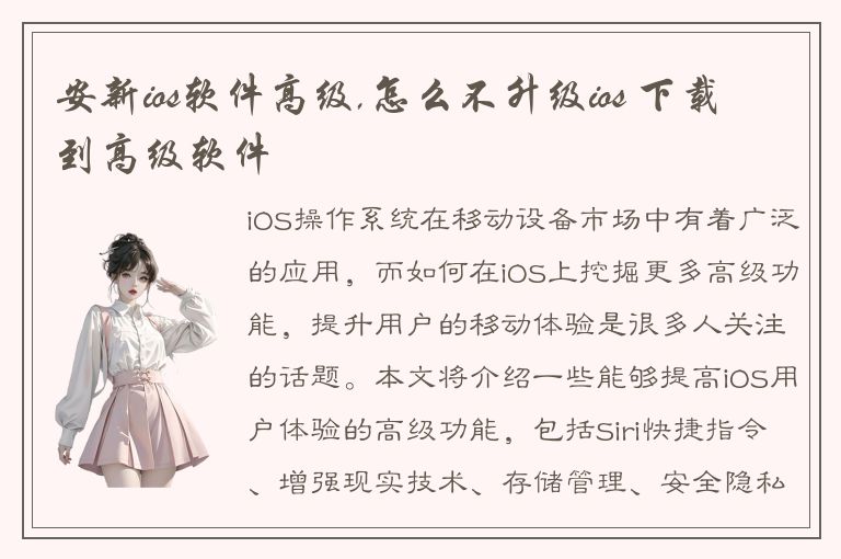 安新ios软件高级,怎么不升级ios 下载到高级软件