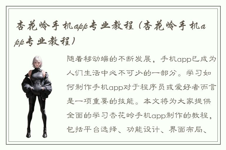 杏花岭手机app专业教程 (杏花岭手机app专业教程)