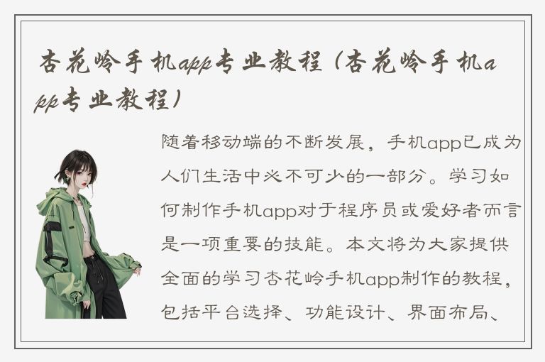 杏花岭手机app专业教程 (杏花岭手机app专业教程)