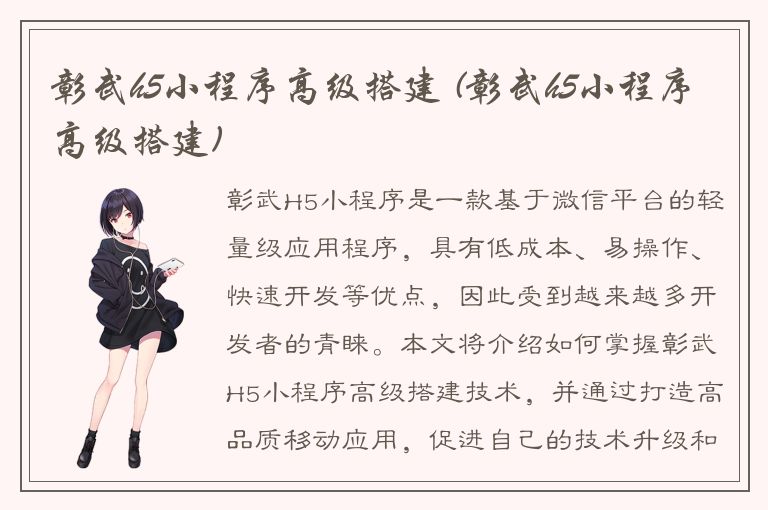 彰武h5小程序高级搭建 (彰武h5小程序高级搭建)