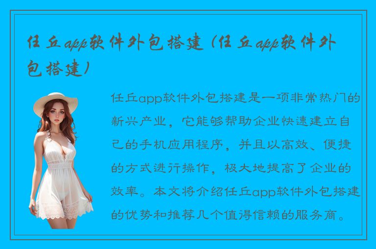 任丘app软件外包搭建 (任丘app软件外包搭建)