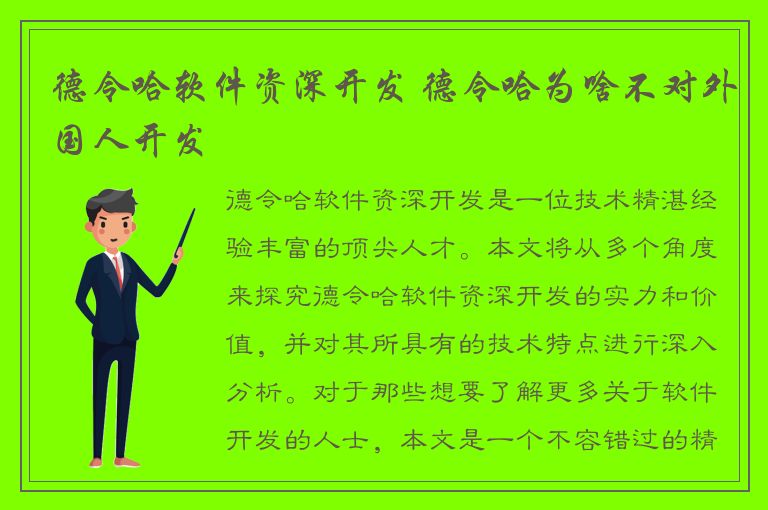 德令哈软件资深开发 德令哈为啥不对外国人开发