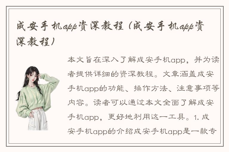 成安手机app资深教程 (成安手机app资深教程)