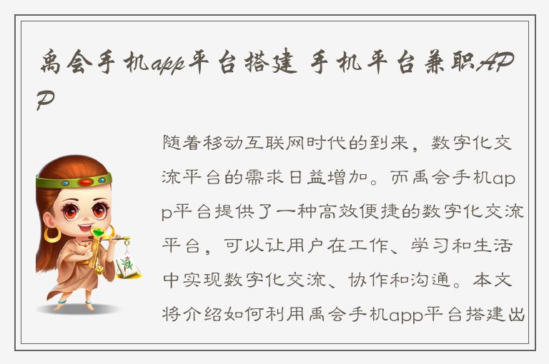 禹会手机app平台搭建 手机平台兼职APP