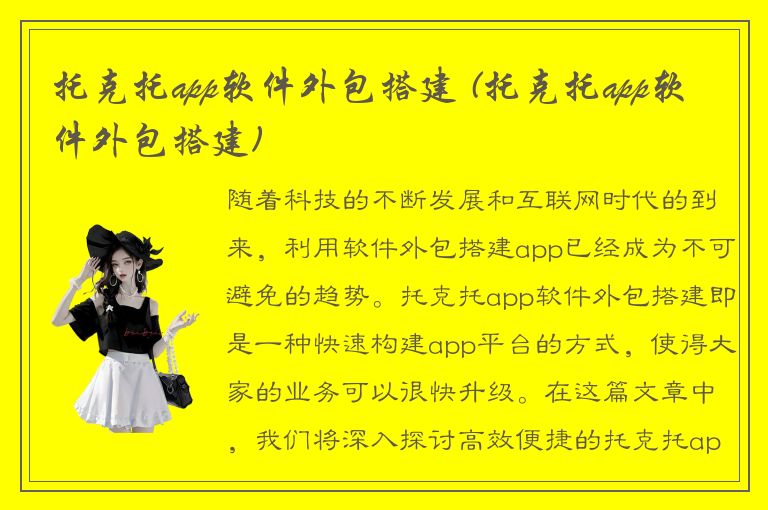 托克托app软件外包搭建 (托克托app软件外包搭建)