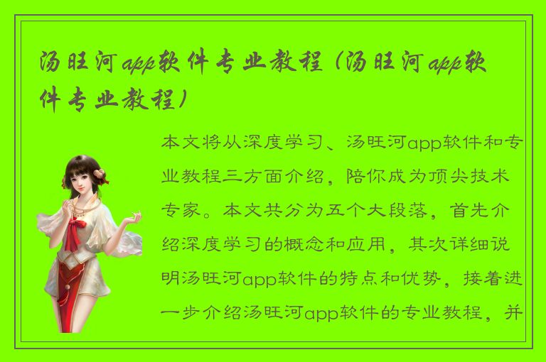 汤旺河app软件专业教程 (汤旺河app软件专业教程)