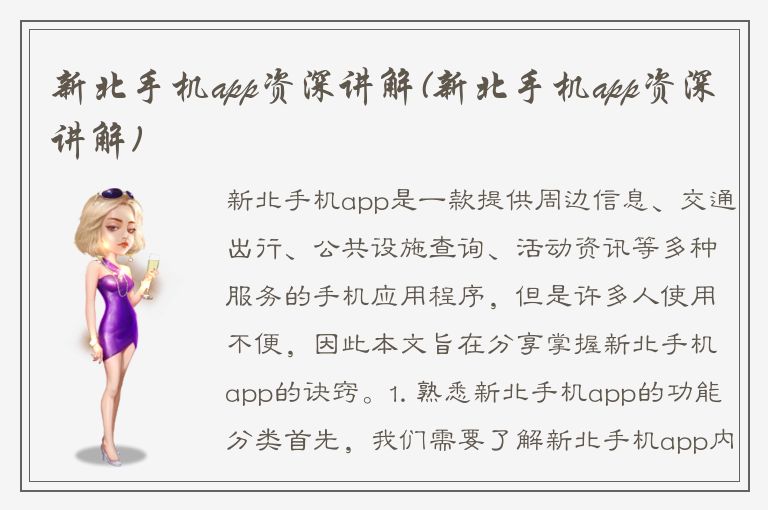 新北手机app资深讲解(新北手机app资深讲解)