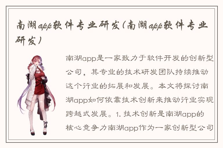 南湖app软件专业研发(南湖app软件专业研发)