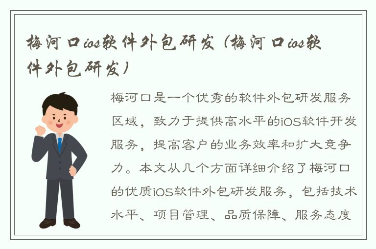 梅河口ios软件外包研发 (梅河口ios软件外包研发)