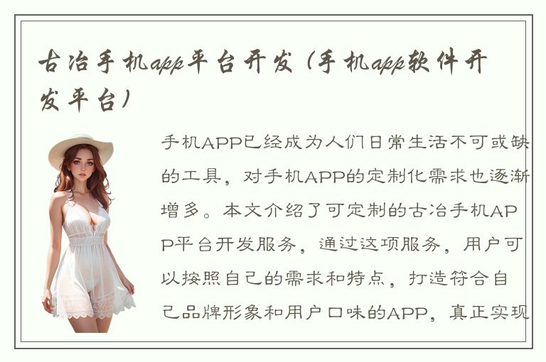 古冶手机app平台开发 (手机app软件开发平台)