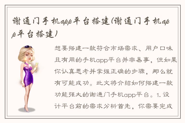 谢通门手机app平台搭建(谢通门手机app平台搭建)