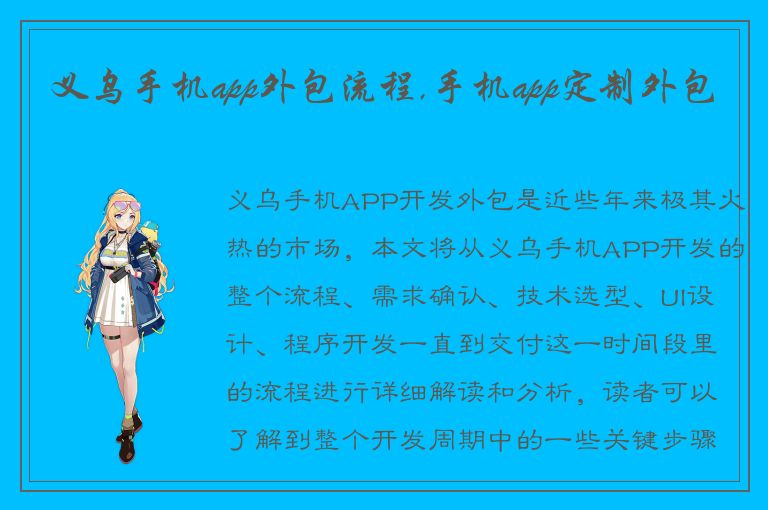 义乌手机app外包流程,手机app定制外包