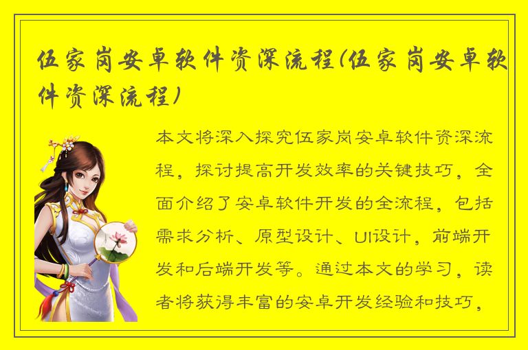 伍家岗安卓软件资深流程(伍家岗安卓软件资深流程)