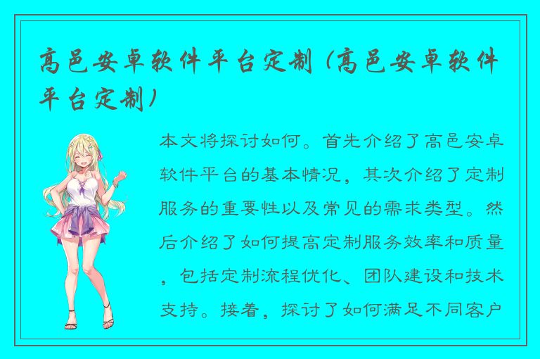 高邑安卓软件平台定制 (高邑安卓软件平台定制)