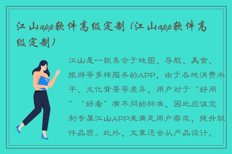 江山app软件高级定制 (江山app软件高级定制)