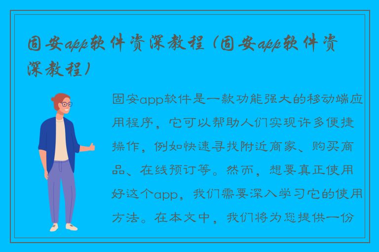 固安app软件资深教程 (固安app软件资深教程)