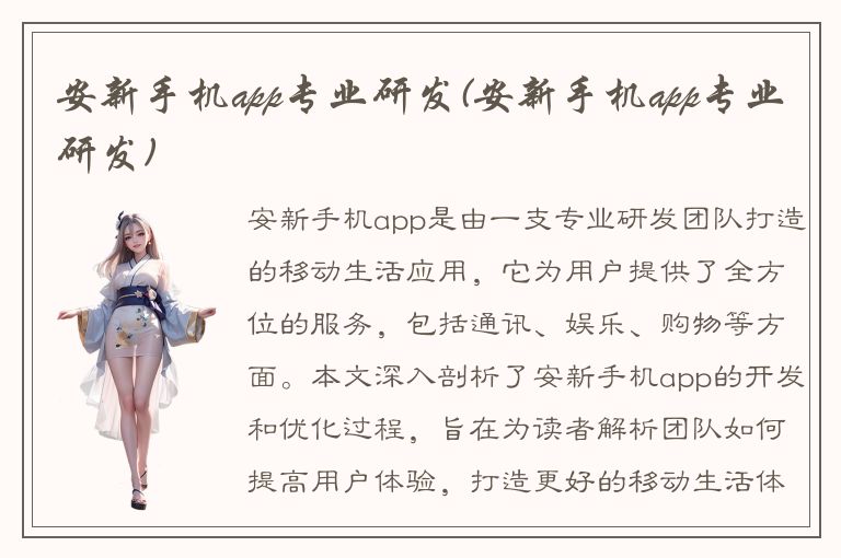 安新手机app专业研发(安新手机app专业研发)