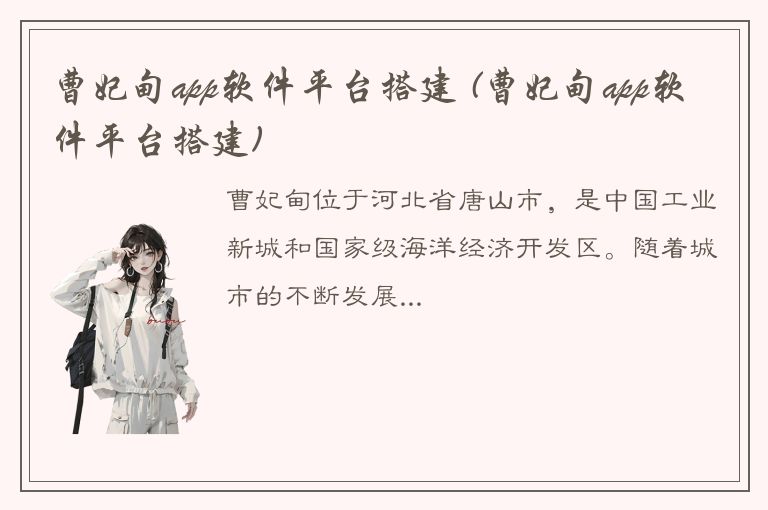 曹妃甸app软件平台搭建 (曹妃甸app软件平台搭建)