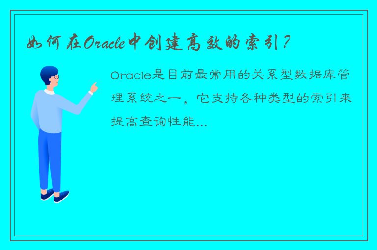 如何在Oracle中创建高效的索引？