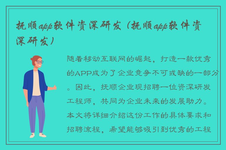 抚顺app软件资深研发 (抚顺app软件资深研发)