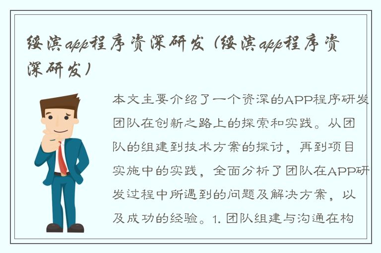 绥滨app程序资深研发 (绥滨app程序资深研发)