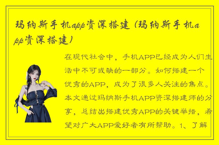 玛纳斯手机app资深搭建 (玛纳斯手机app资深搭建)