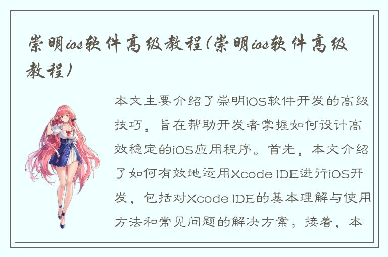 崇明ios软件高级教程(崇明ios软件高级教程)