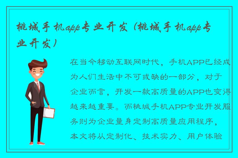 桃城手机app专业开发 (桃城手机app专业开发)