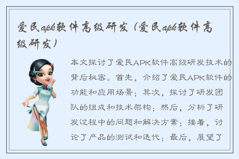 爱民apk软件高级研发 (爱民apk软件高级研发)