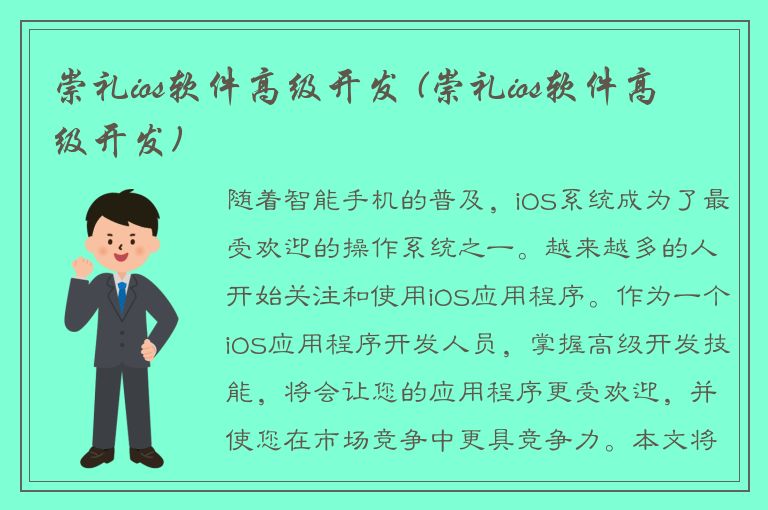 崇礼ios软件高级开发 (崇礼ios软件高级开发)