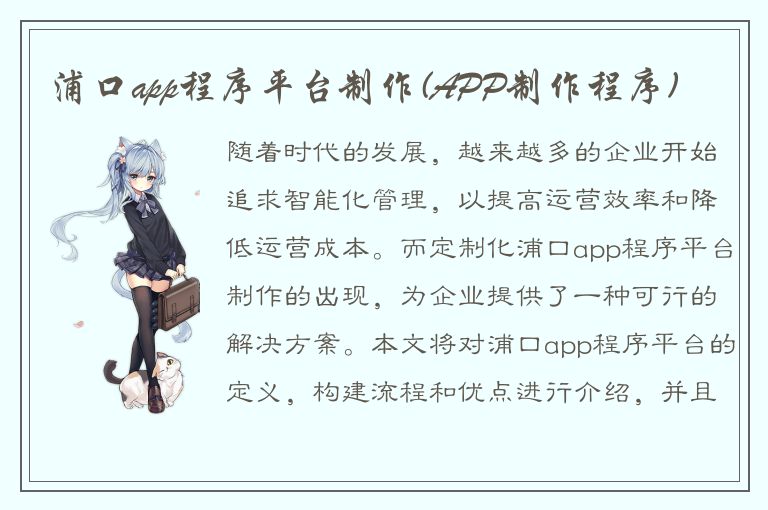 浦口app程序平台制作(APP制作程序)