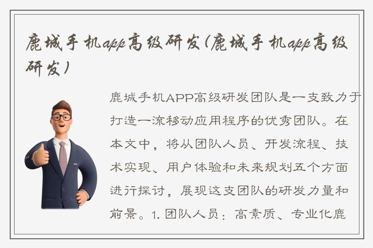 鹿城手机app高级研发(鹿城手机app高级研发)