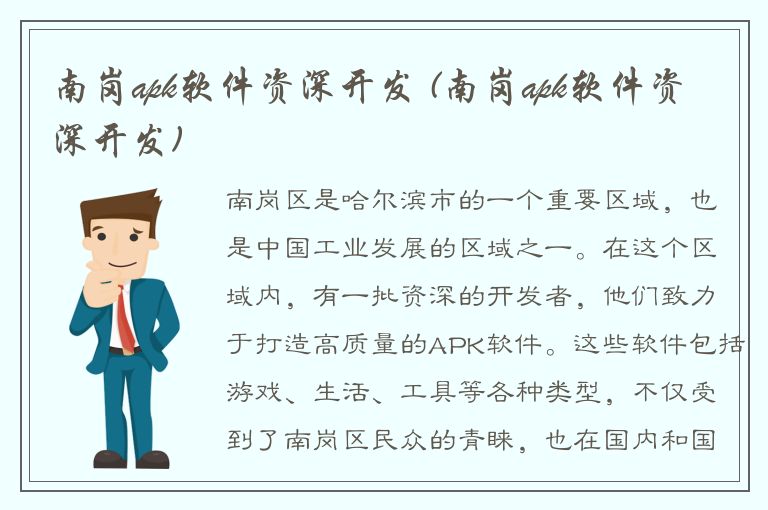 南岗apk软件资深开发 (南岗apk软件资深开发)