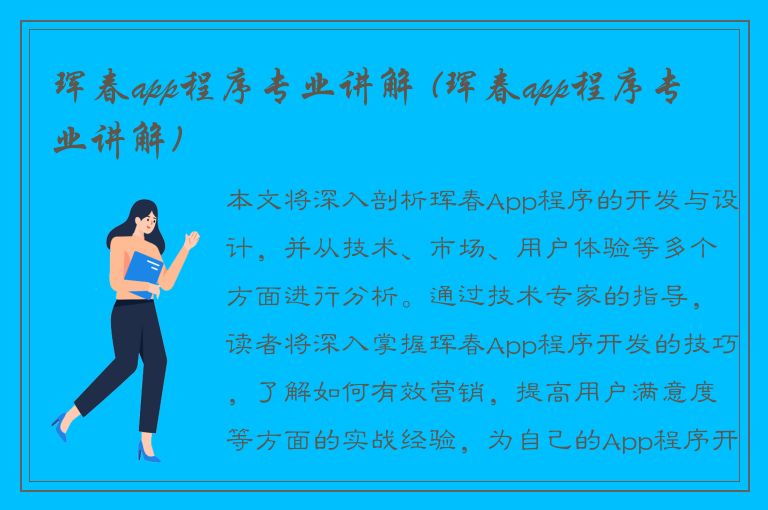 珲春app程序专业讲解 (珲春app程序专业讲解)