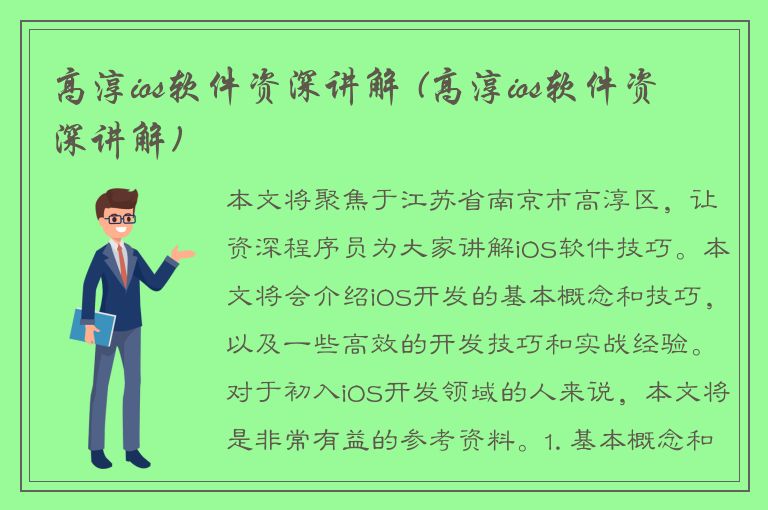 高淳ios软件资深讲解 (高淳ios软件资深讲解)