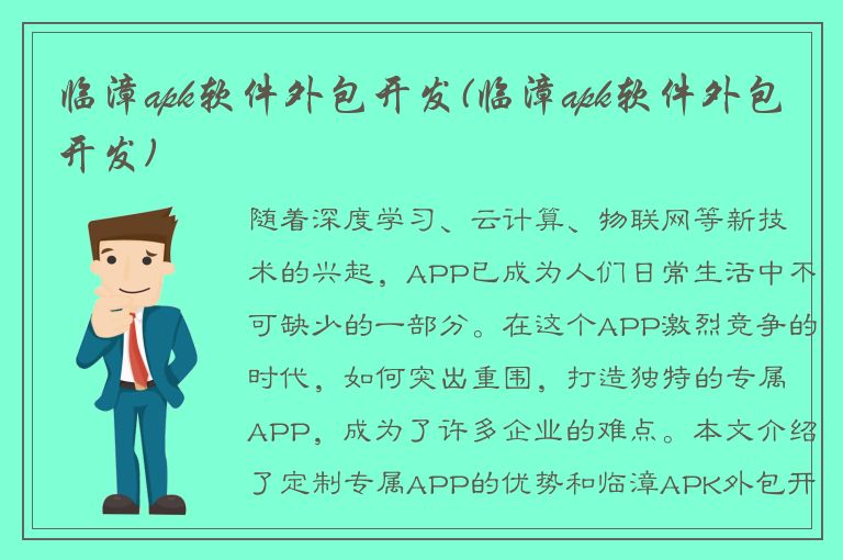 临漳apk软件外包开发(临漳apk软件外包开发)