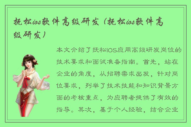 抚松ios软件高级研发 (抚松ios软件高级研发)