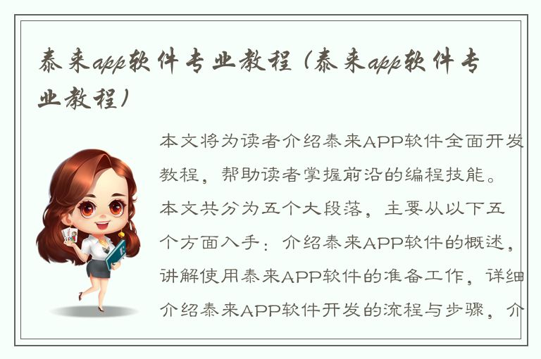 泰来app软件专业教程 (泰来app软件专业教程)