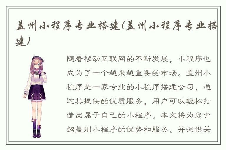 盖州小程序专业搭建(盖州小程序专业搭建)