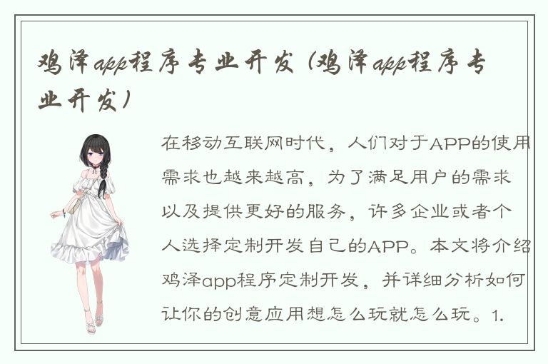 鸡泽app程序专业开发 (鸡泽app程序专业开发)